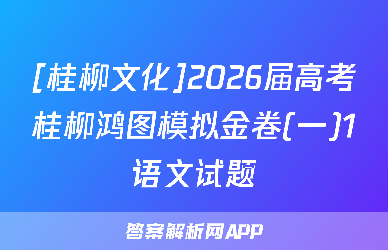 [桂柳文化]2026届高考桂柳鸿图模拟金卷(一)1语文试题