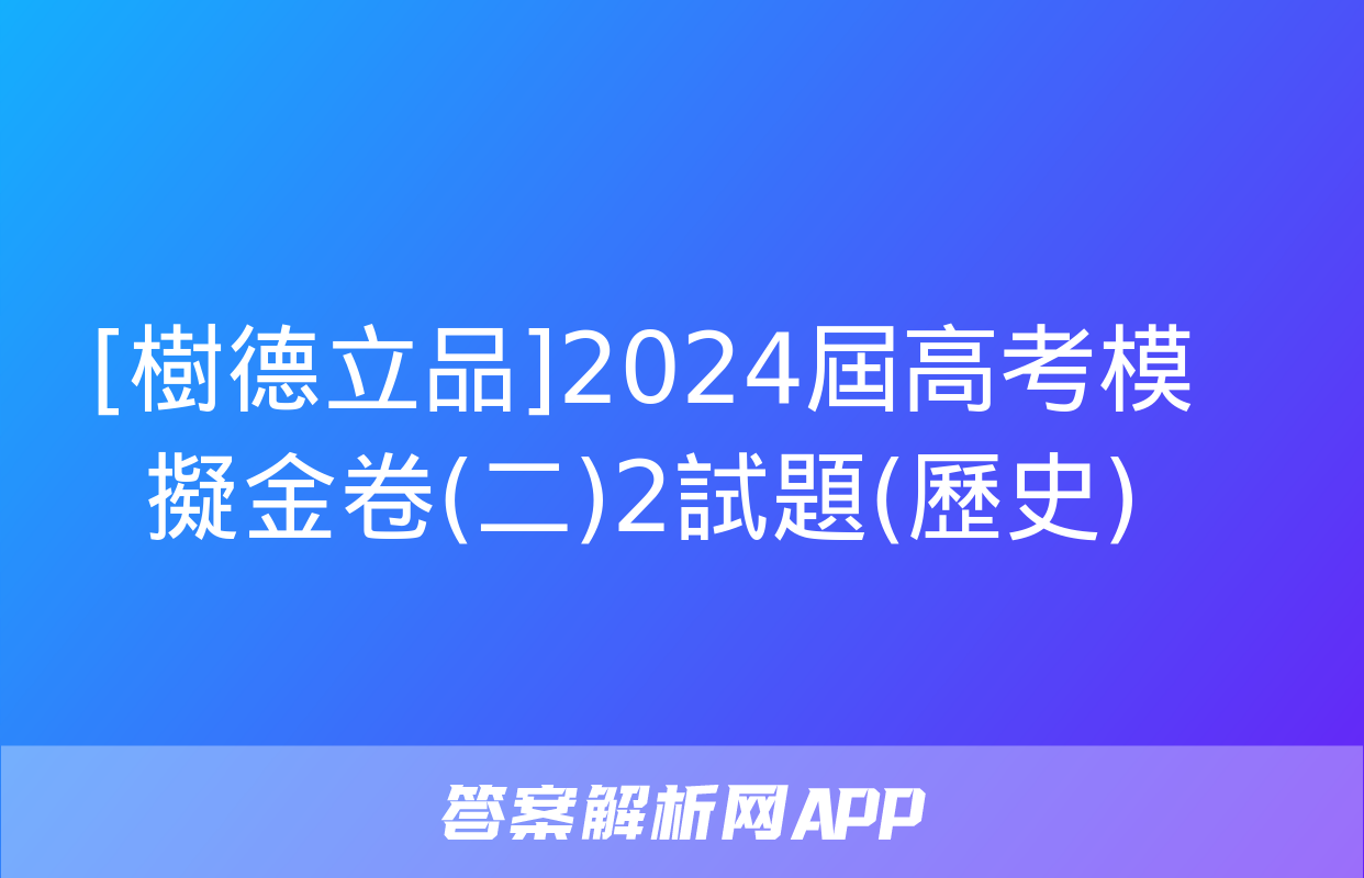 [樹德立品]2024屆高考模擬金卷(二)2試題(歷史)