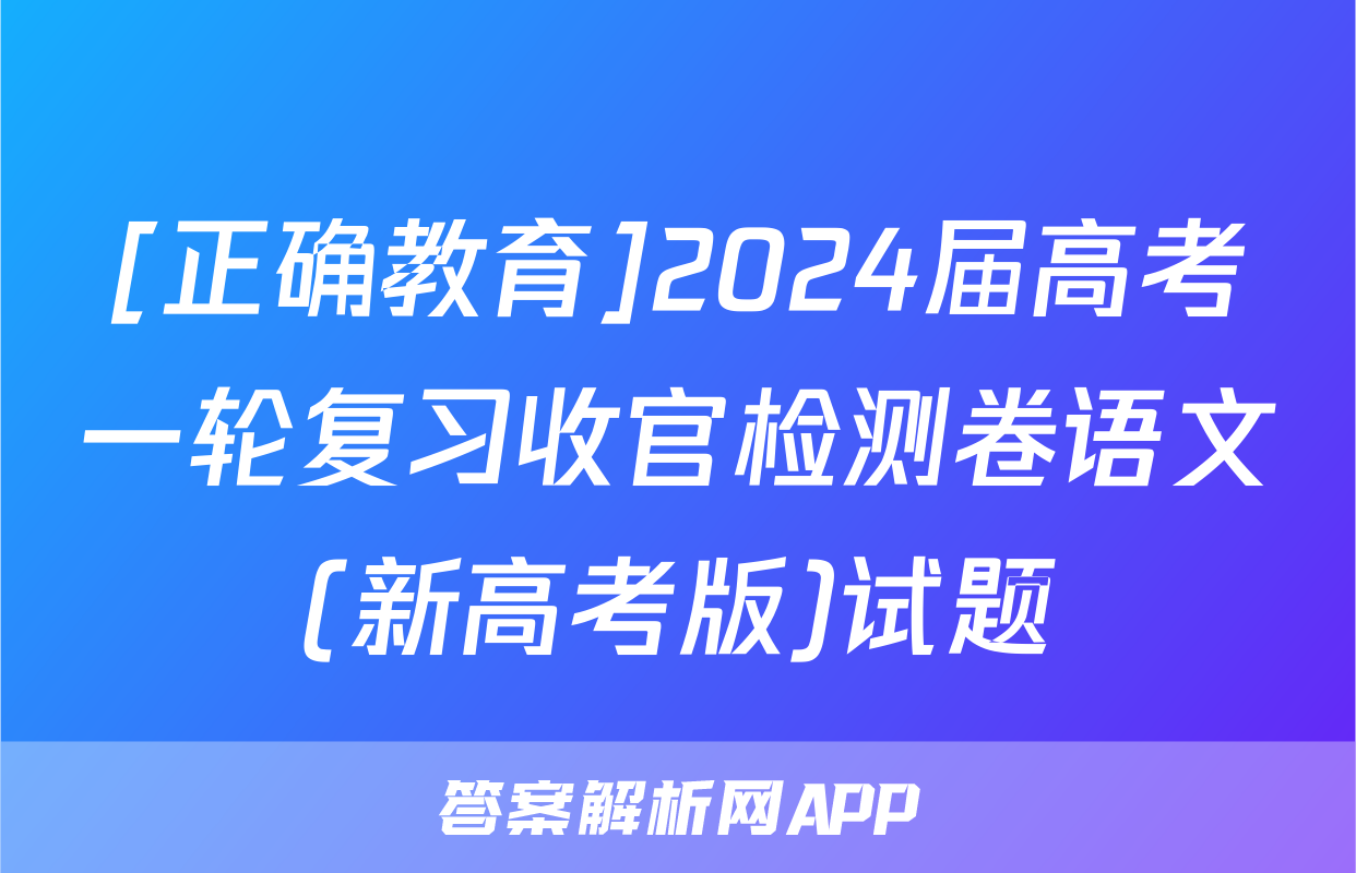 [正确教育]2024届高考一轮复习收官检测卷语文(新高考版)试题