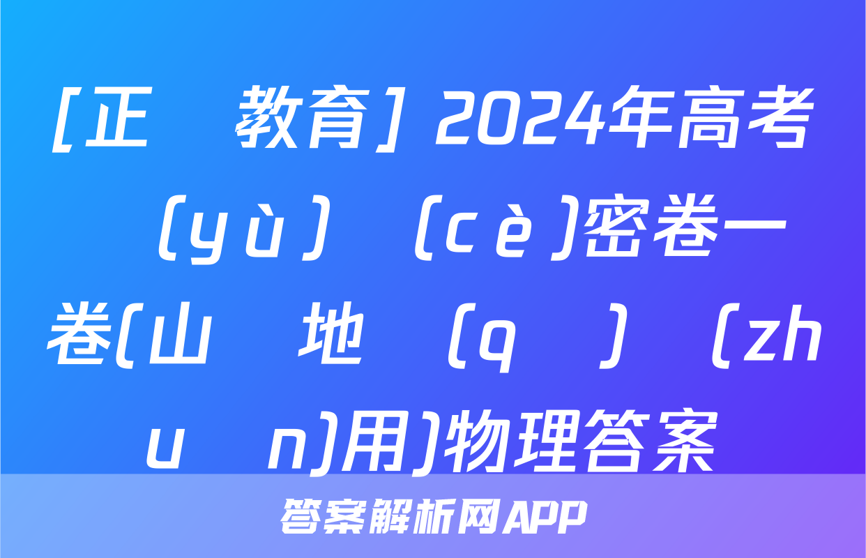 [正確教育] 2024年高考預(yù)測(cè)密卷一卷(山東地區(qū)專(zhuān)用)物理答案
