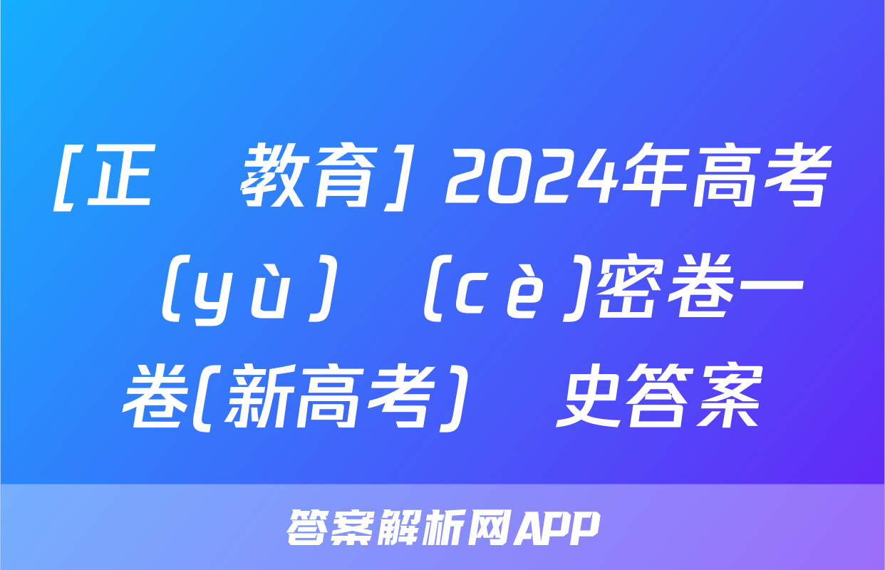 [正確教育] 2024年高考預(yù)測(cè)密卷一卷(新高考)歷史答案