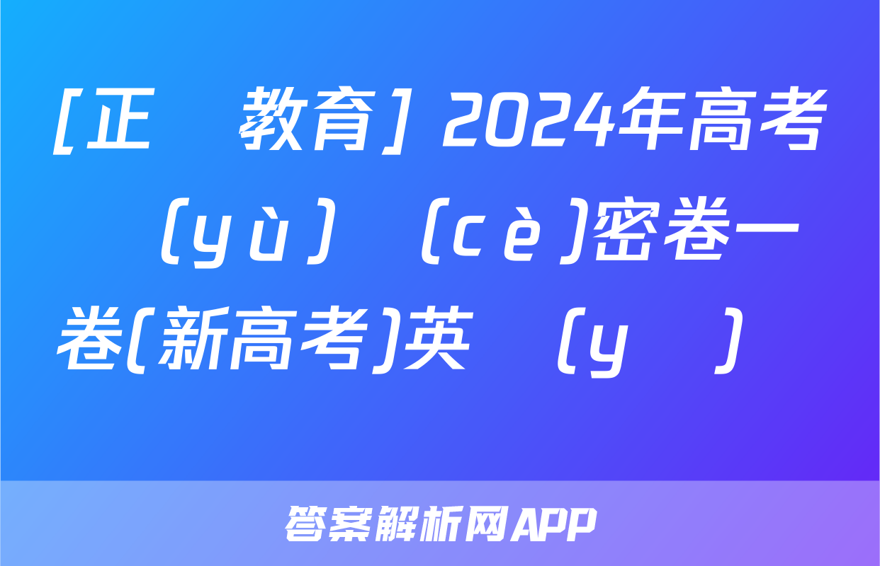 [正確教育] 2024年高考預(yù)測(cè)密卷一卷(新高考)英語(yǔ)試題
