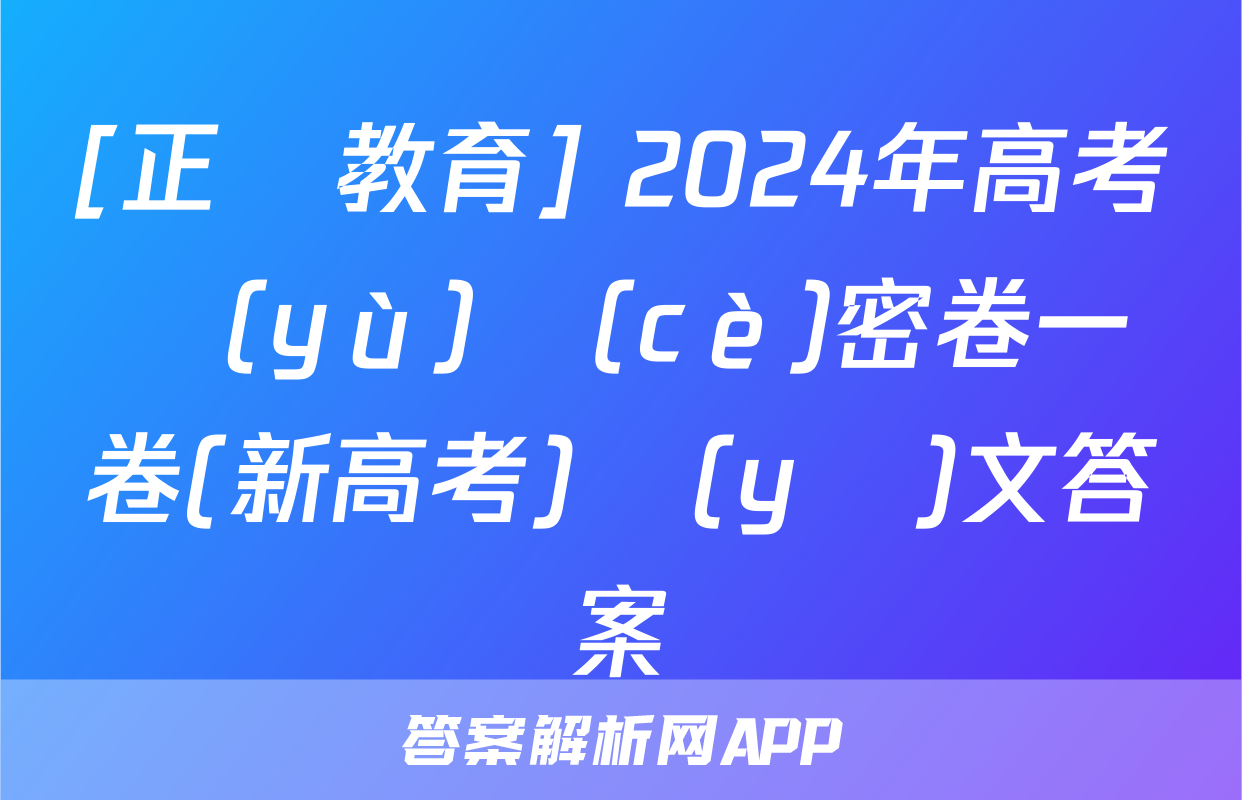 [正確教育] 2024年高考預(yù)測(cè)密卷一卷(新高考)語(yǔ)文答案