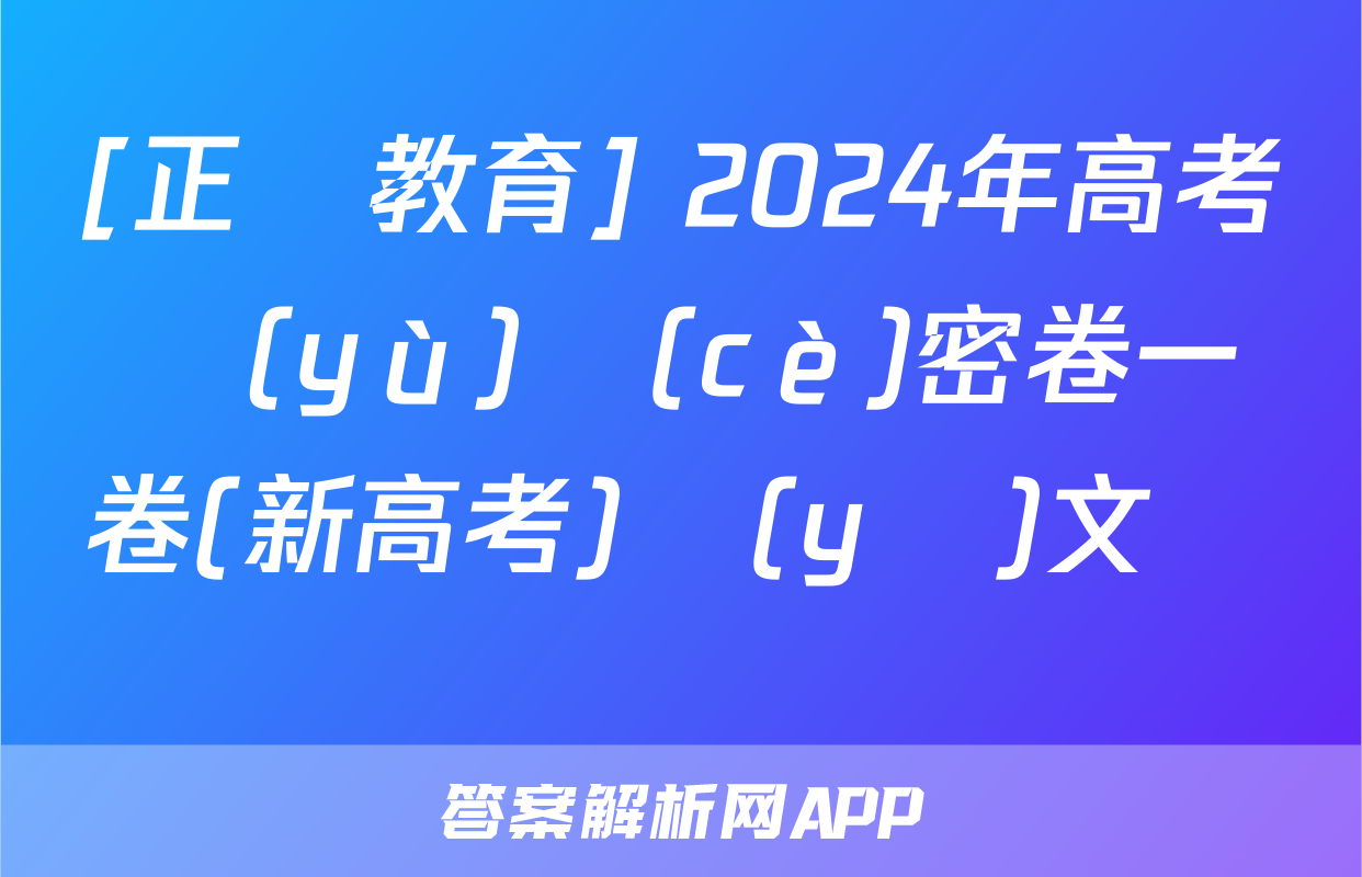 [正確教育] 2024年高考預(yù)測(cè)密卷一卷(新高考)語(yǔ)文試題