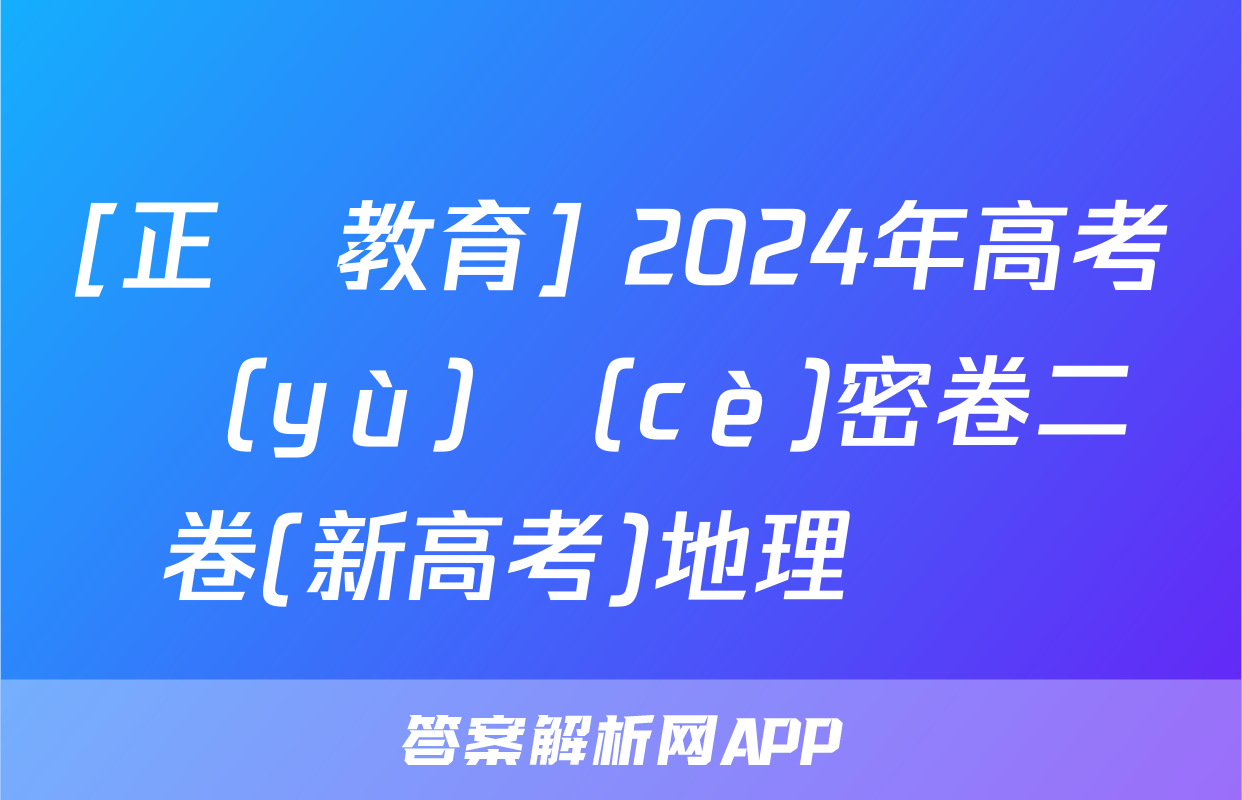 [正確教育] 2024年高考預(yù)測(cè)密卷二卷(新高考)地理試題