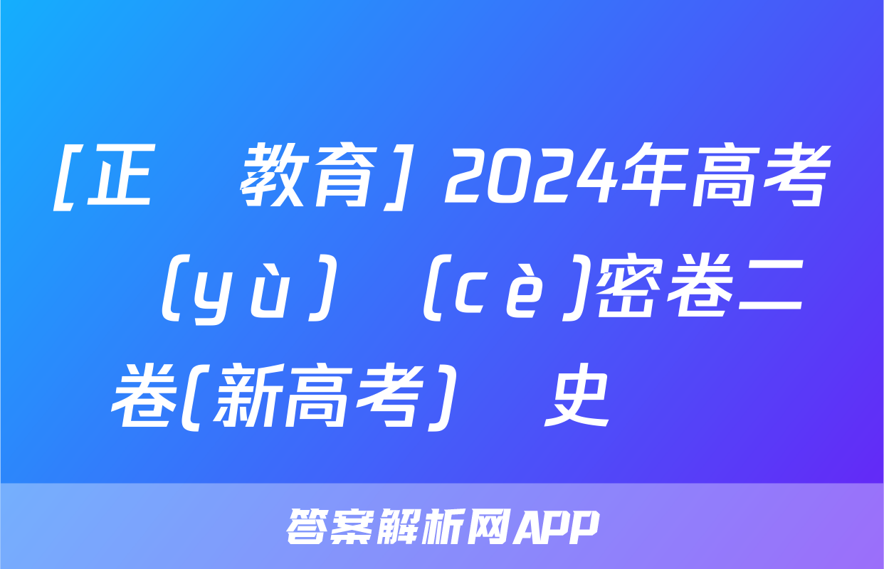 [正確教育] 2024年高考預(yù)測(cè)密卷二卷(新高考)歷史試題