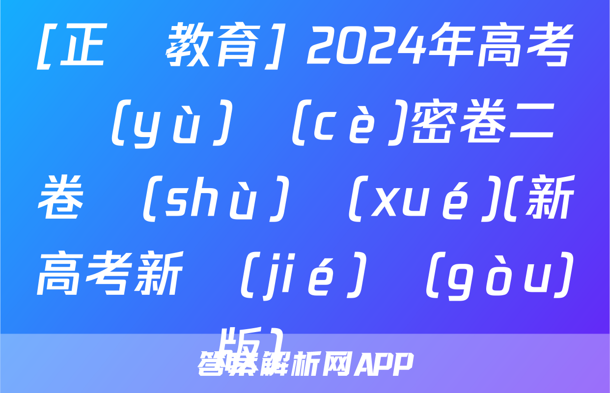 [正確教育] 2024年高考預(yù)測(cè)密卷二卷數(shù)學(xué)(新高考新結(jié)構(gòu)版)試題