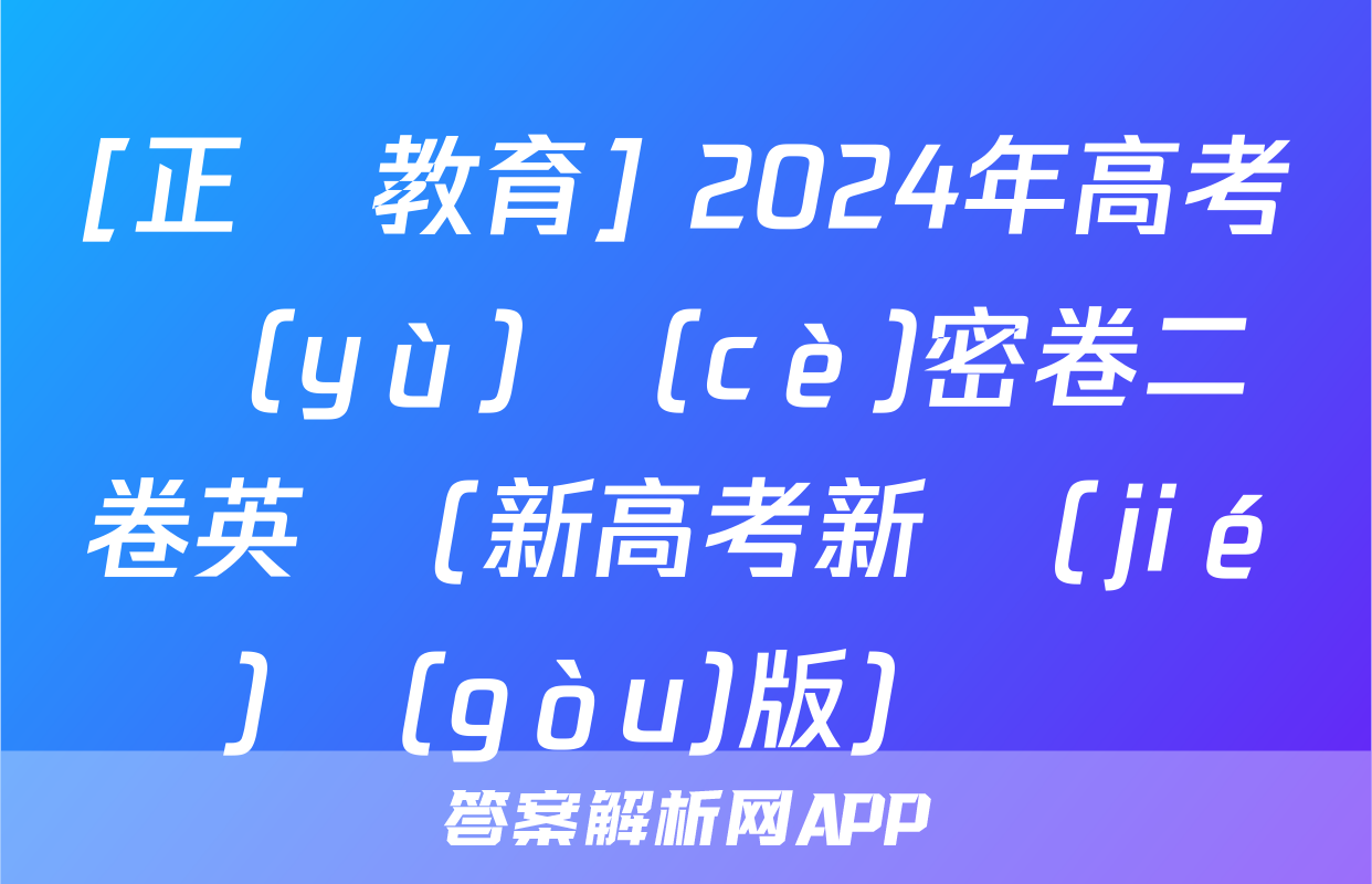 [正確教育] 2024年高考預(yù)測(cè)密卷二卷英語(新高考新結(jié)構(gòu)版)試題