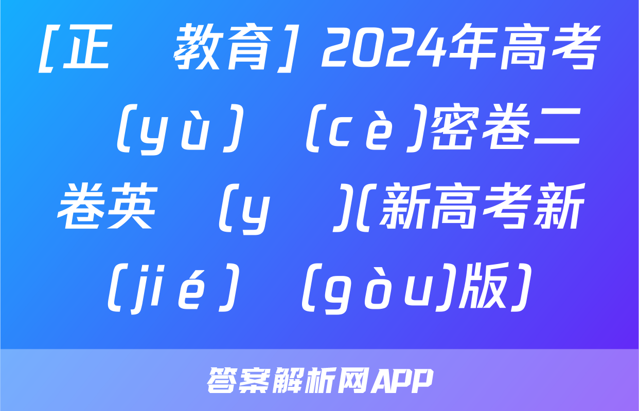 [正確教育] 2024年高考預(yù)測(cè)密卷二卷英語(yǔ)(新高考新結(jié)構(gòu)版)試題