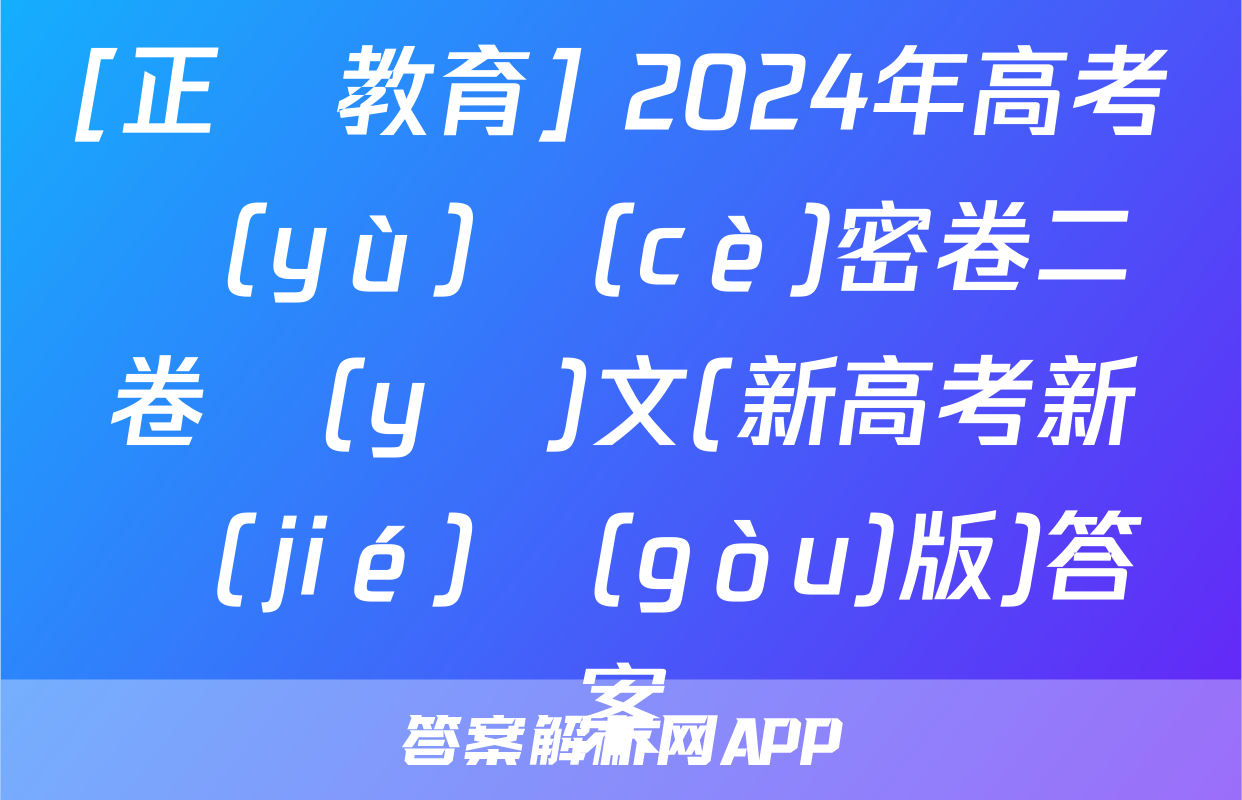 [正確教育] 2024年高考預(yù)測(cè)密卷二卷語(yǔ)文(新高考新結(jié)構(gòu)版)答案