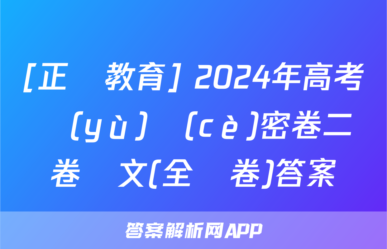 [正確教育] 2024年高考預(yù)測(cè)密卷二卷語文(全國卷)答案