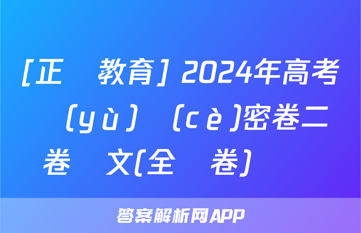 [正確教育] 2024年高考預(yù)測(cè)密卷二卷語文(全國卷)試題