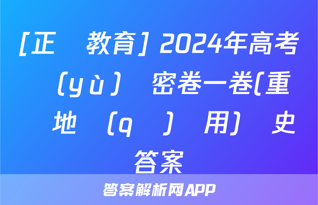 [正確教育] 2024年高考預(yù)測密卷一卷(重慶地區(qū)專用)歷史答案