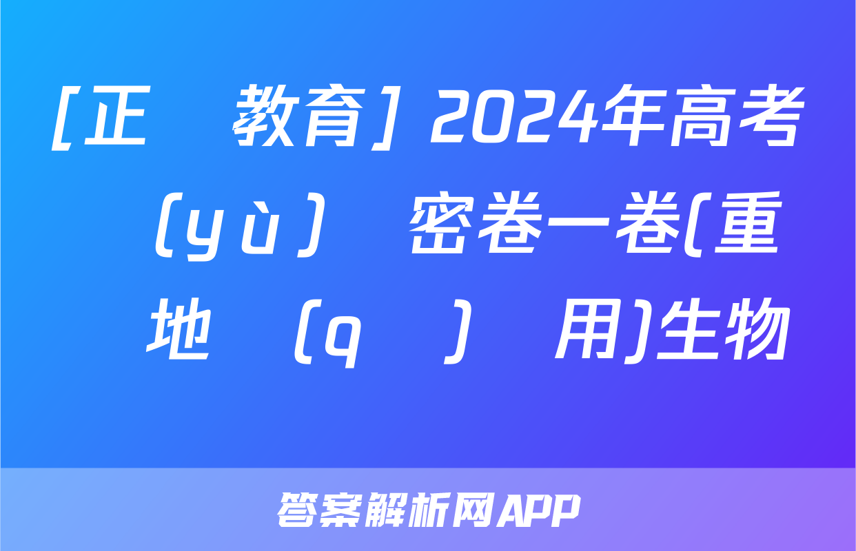 [正確教育] 2024年高考預(yù)測密卷一卷(重慶地區(qū)專用)生物試題