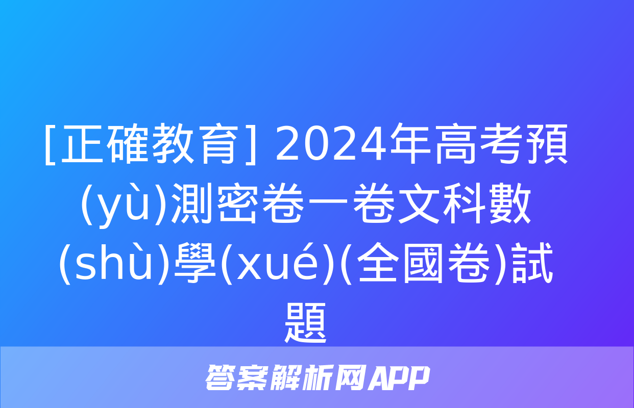 [正確教育] 2024年高考預(yù)測密卷一卷文科數(shù)學(xué)(全國卷)試題