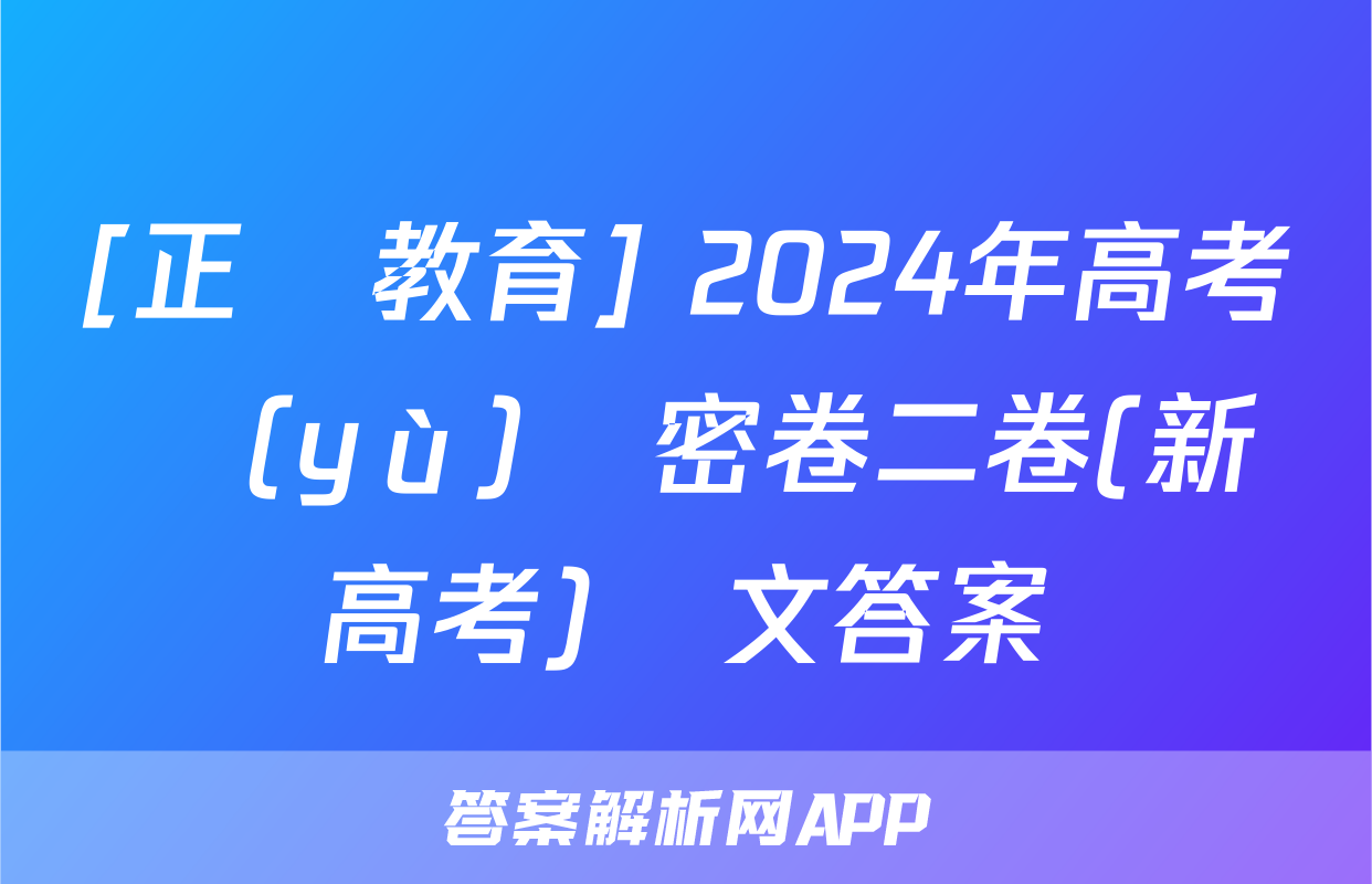 [正確教育] 2024年高考預(yù)測密卷二卷(新高考)語文答案