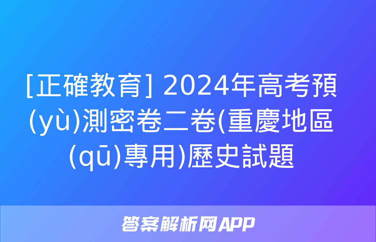 [正確教育] 2024年高考預(yù)測密卷二卷(重慶地區(qū)專用)歷史試題