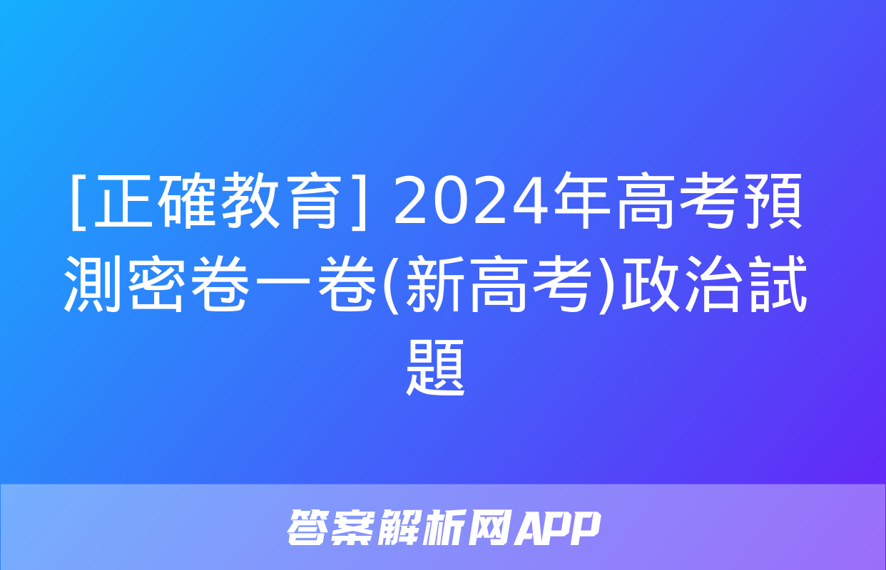 [正確教育] 2024年高考預測密卷一卷(新高考)政治試題