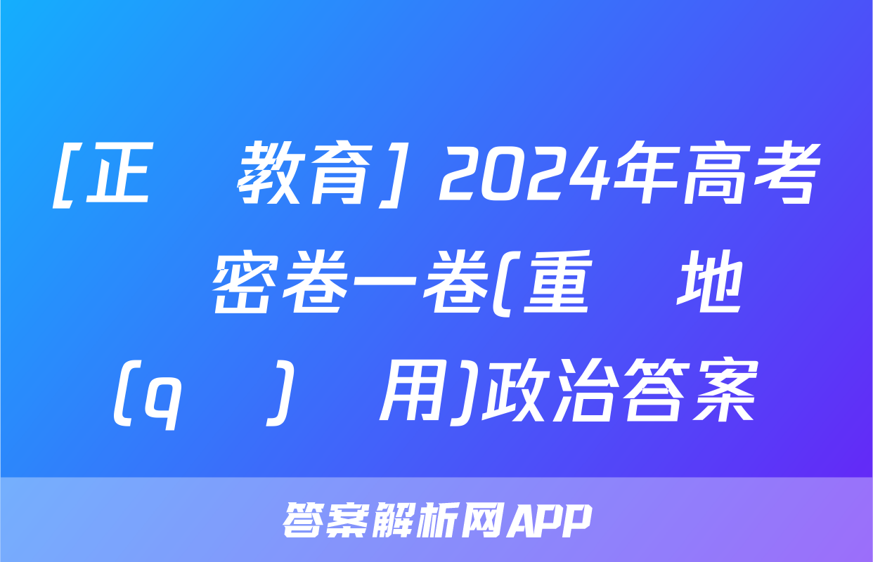 [正確教育] 2024年高考預測密卷一卷(重慶地區(qū)專用)政治答案