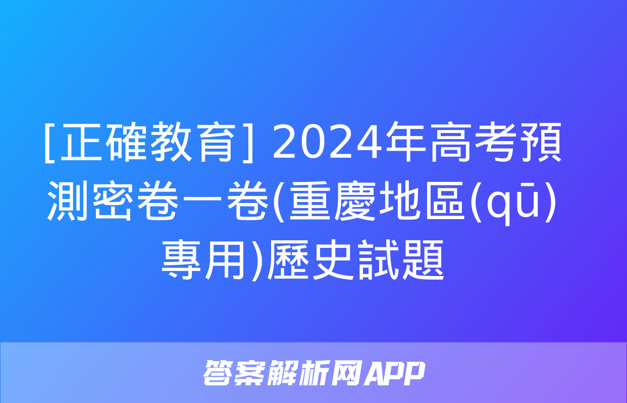 [正確教育] 2024年高考預測密卷一卷(重慶地區(qū)專用)歷史試題