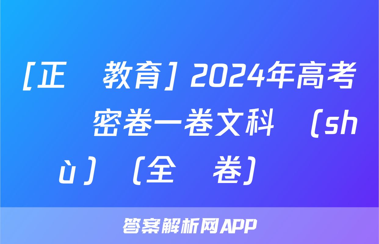 [正確教育] 2024年高考預測密卷一卷文科數(shù)學(全國卷)試題