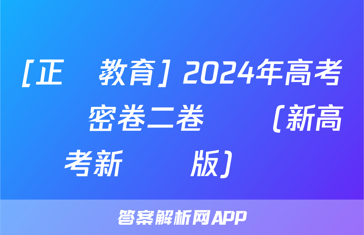 [正確教育] 2024年高考預測密卷二卷數學(新高考新結構版)試題