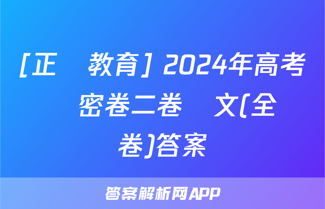[正確教育] 2024年高考預測密卷二卷語文(全國卷)答案