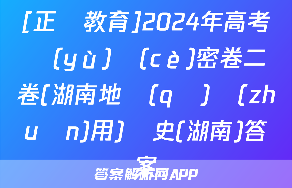 [正確教育]2024年高考預(yù)測(cè)密卷二卷(湖南地區(qū)專(zhuān)用)歷史(湖南)答案