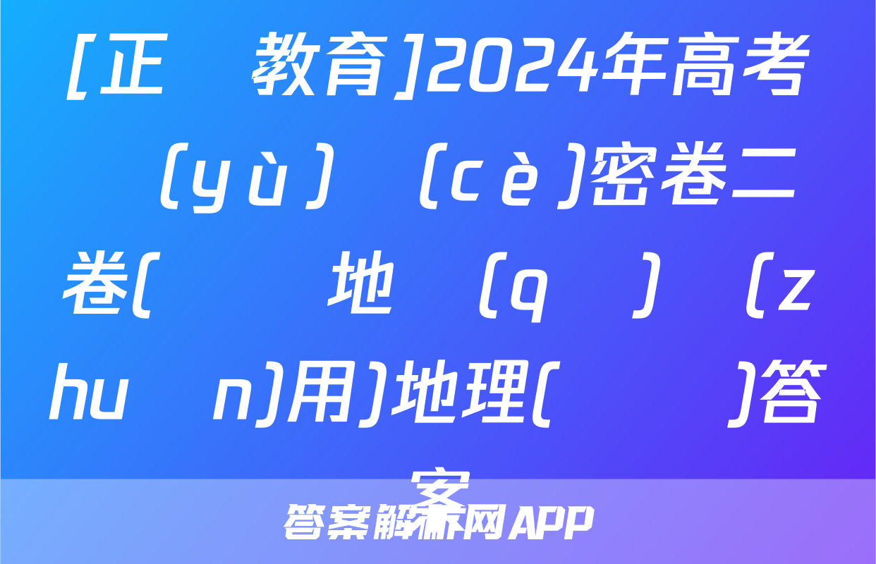 [正確教育]2024年高考預(yù)測(cè)密卷二卷(遼寧地區(qū)專(zhuān)用)地理(遼寧)答案