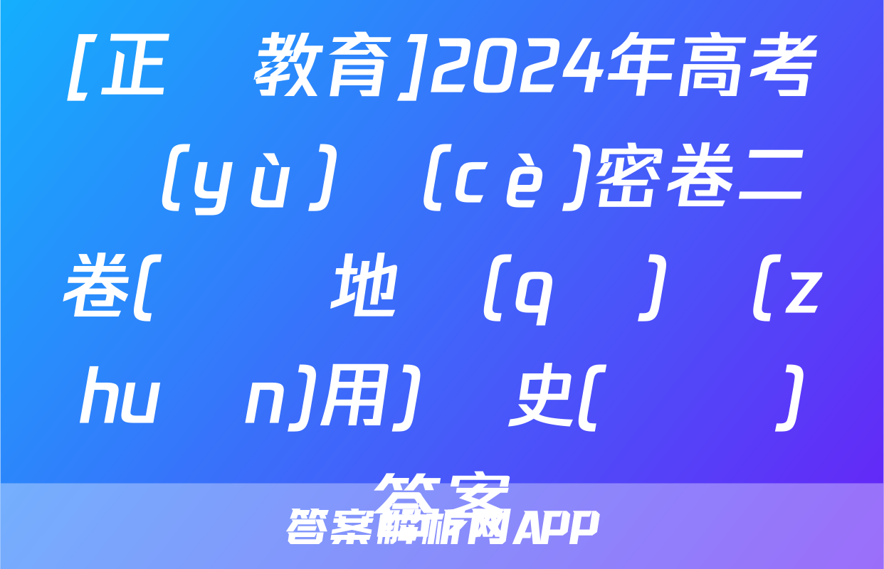 [正確教育]2024年高考預(yù)測(cè)密卷二卷(遼寧地區(qū)專(zhuān)用)歷史(遼寧)答案