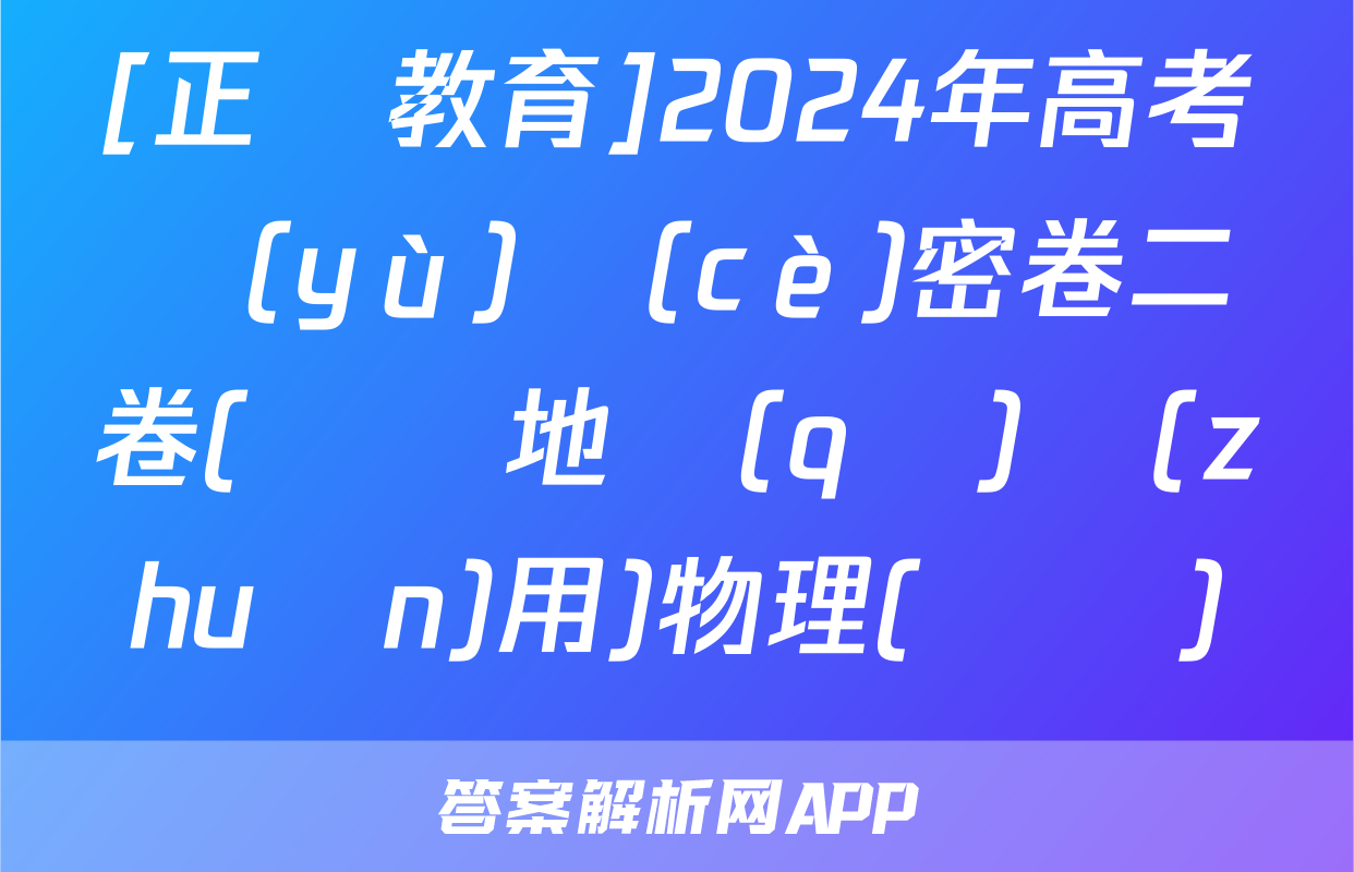 [正確教育]2024年高考預(yù)測(cè)密卷二卷(遼寧地區(qū)專(zhuān)用)物理(遼寧)試題