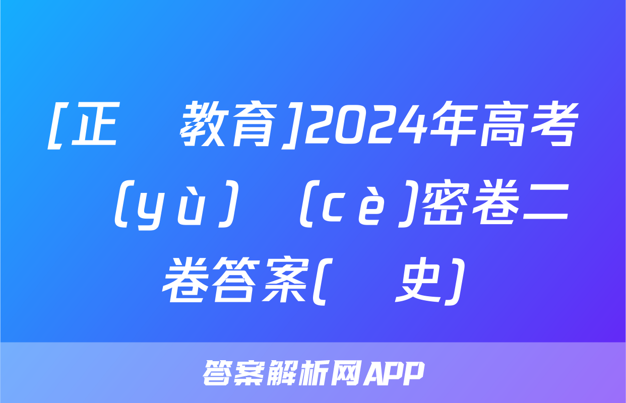 [正確教育]2024年高考預(yù)測(cè)密卷二卷答案(歷史)