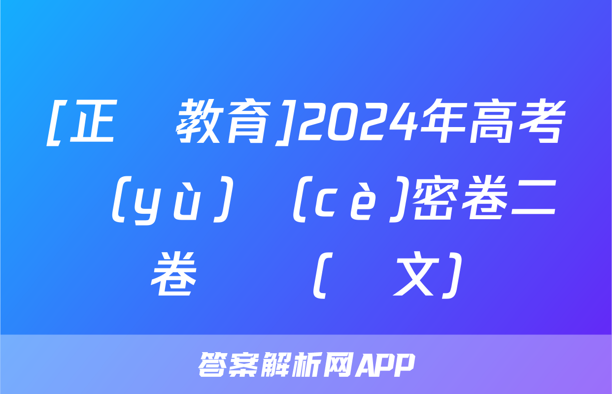 [正確教育]2024年高考預(yù)測(cè)密卷二卷試題(語文)