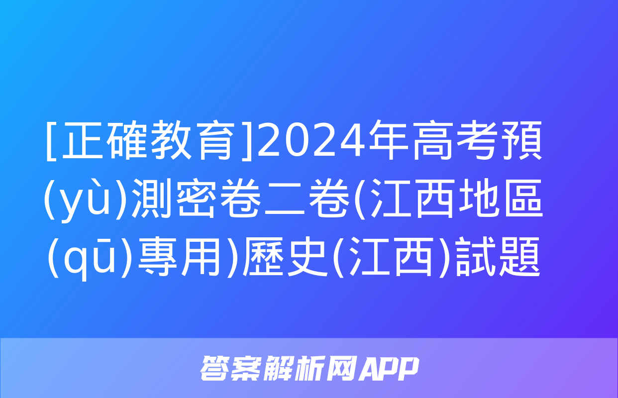 [正確教育]2024年高考預(yù)測密卷二卷(江西地區(qū)專用)歷史(江西)試題