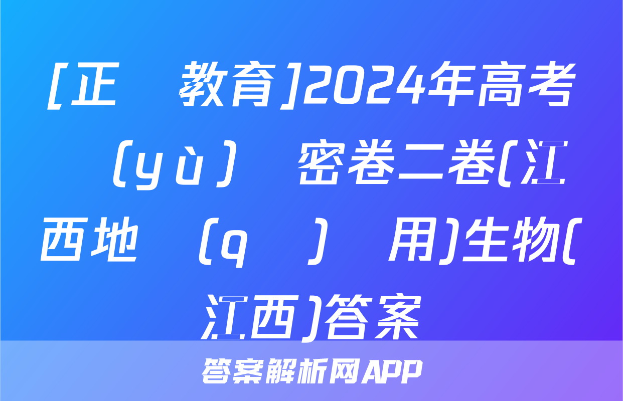 [正確教育]2024年高考預(yù)測密卷二卷(江西地區(qū)專用)生物(江西)答案