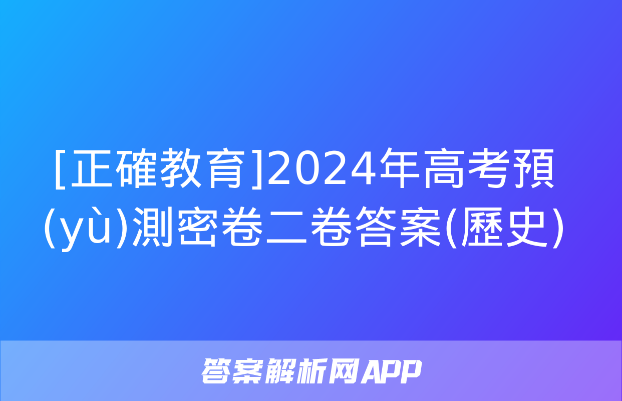 [正確教育]2024年高考預(yù)測密卷二卷答案(歷史)