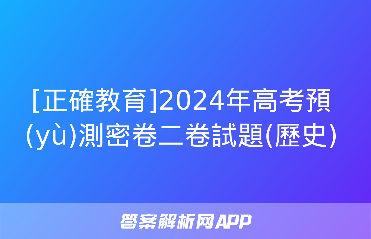 [正確教育]2024年高考預(yù)測密卷二卷試題(歷史)