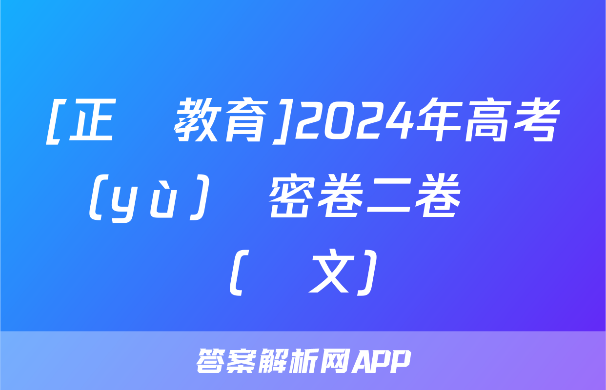 [正確教育]2024年高考預(yù)測密卷二卷試題(語文)