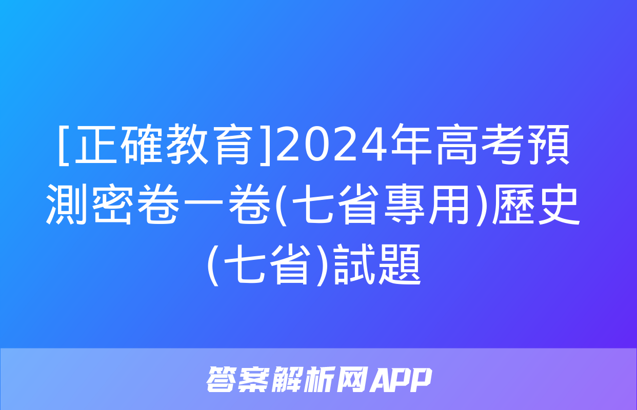 [正確教育]2024年高考預測密卷一卷(七省專用)歷史(七省)試題