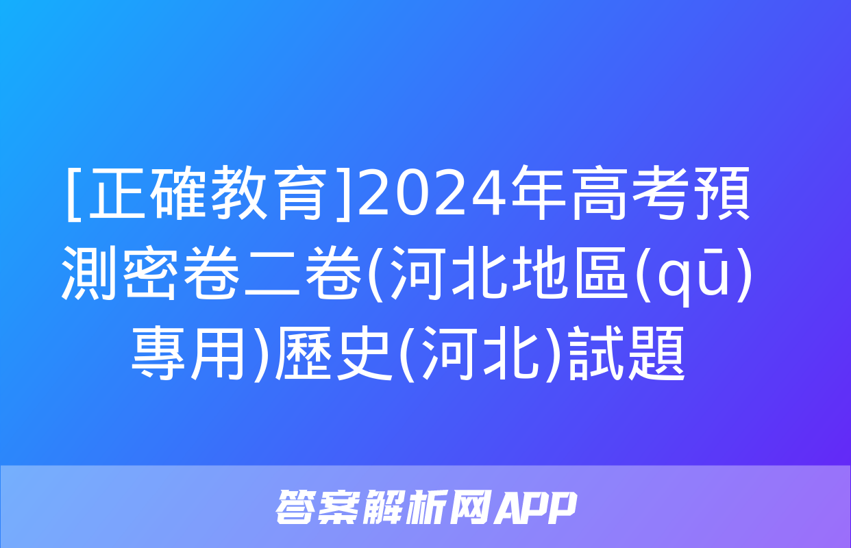 [正確教育]2024年高考預測密卷二卷(河北地區(qū)專用)歷史(河北)試題