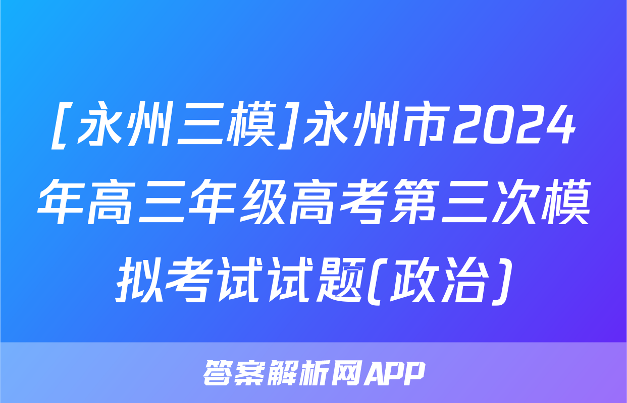 [永州三模]永州市2024年高三年级高考第三次模拟考试试题(政治)