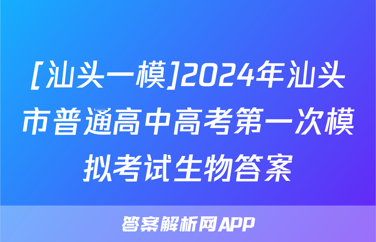 [汕头一模]2024年汕头市普通高中高考第一次模拟考试生物答案