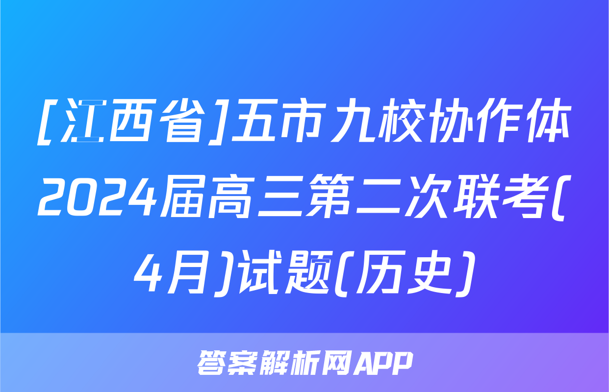 [江西省]五市九校协作体2024届高三第二次联考(4月)试题(历史)