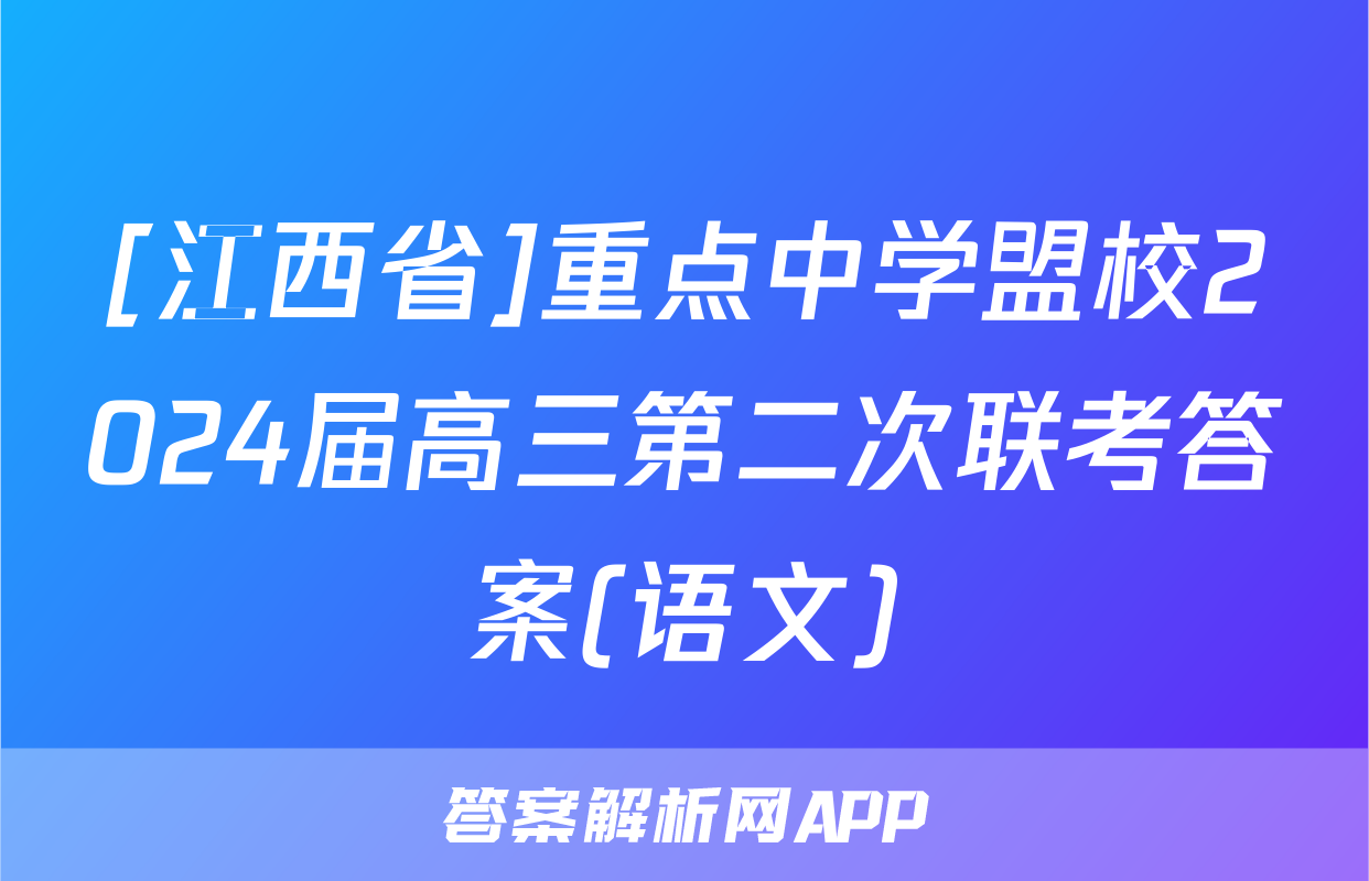 [江西省]重点中学盟校2024届高三第二次联考答案(语文)