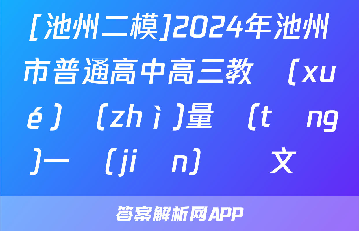 [池州二模]2024年池州市普通高中高三教學(xué)質(zhì)量統(tǒng)一監(jiān)測語文試題