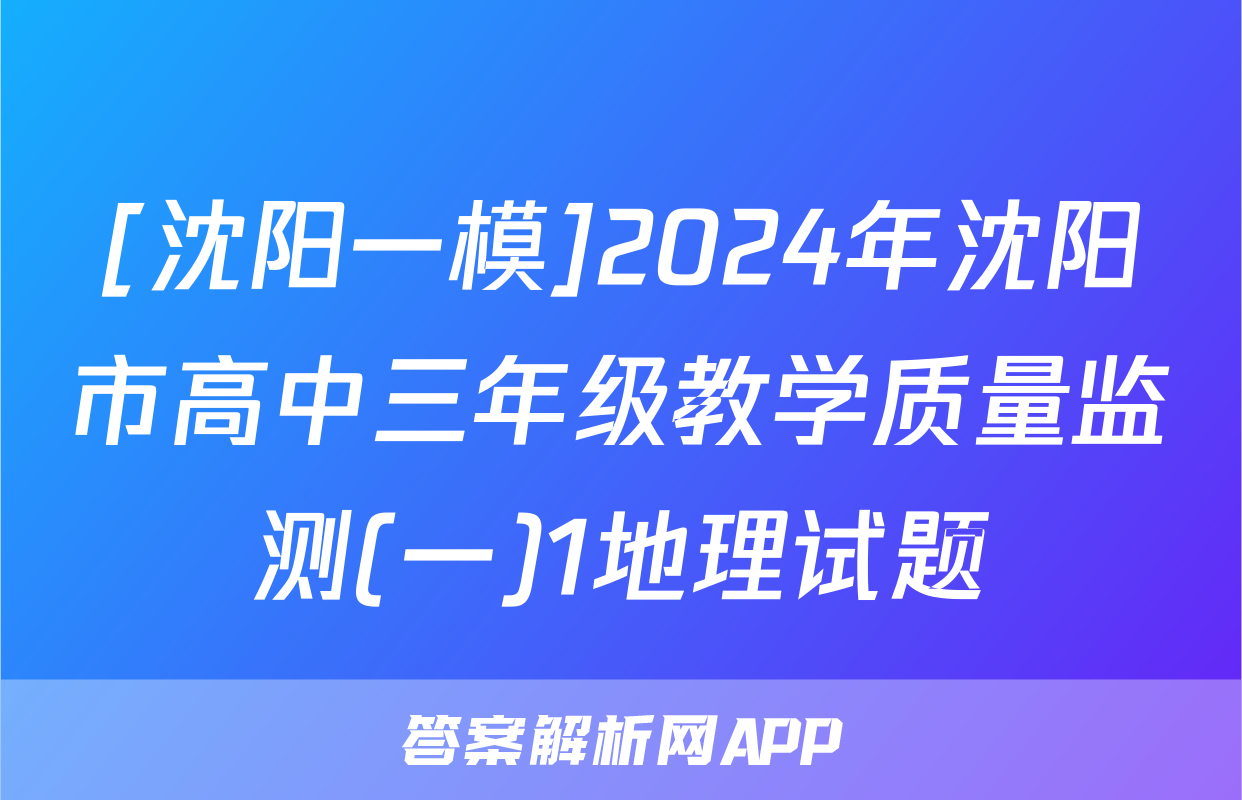 [沈阳一模]2024年沈阳市高中三年级教学质量监测(一)1地理试题