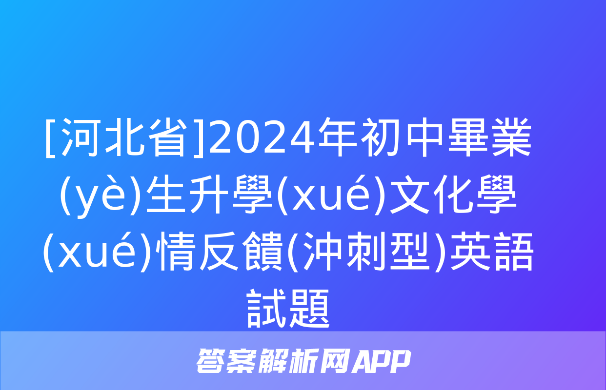 [河北省]2024年初中畢業(yè)生升學(xué)文化學(xué)情反饋(沖刺型)英語試題