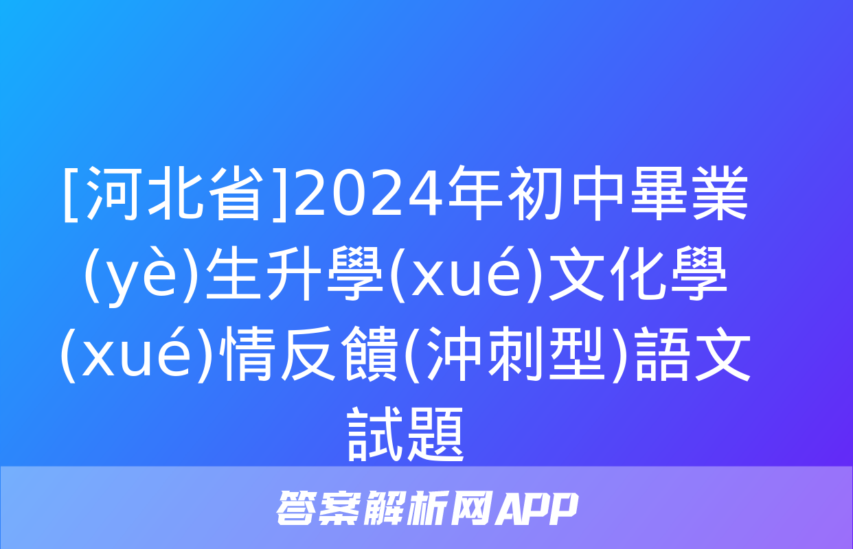 [河北省]2024年初中畢業(yè)生升學(xué)文化學(xué)情反饋(沖刺型)語文試題