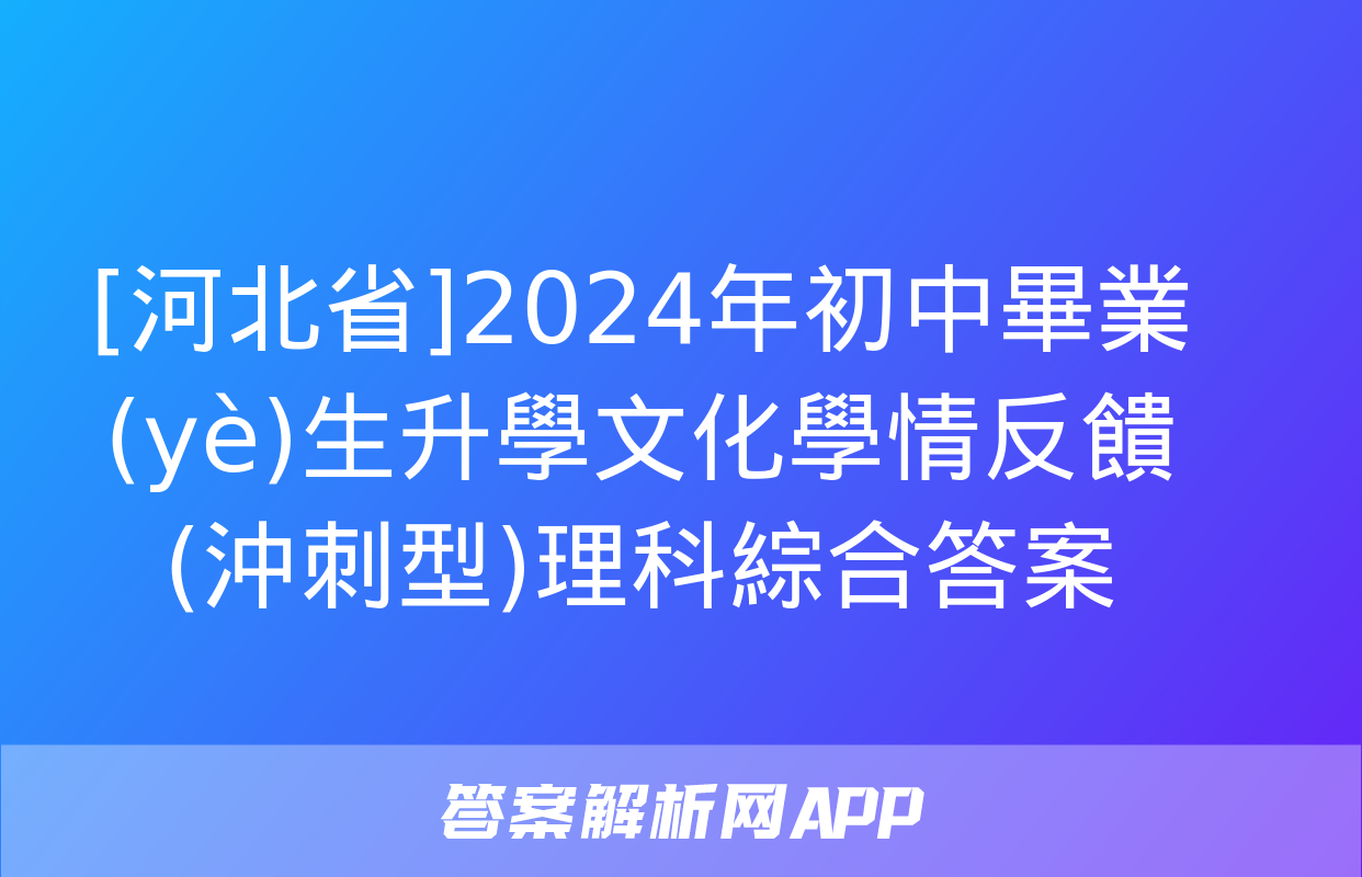 [河北省]2024年初中畢業(yè)生升學文化學情反饋(沖刺型)理科綜合答案