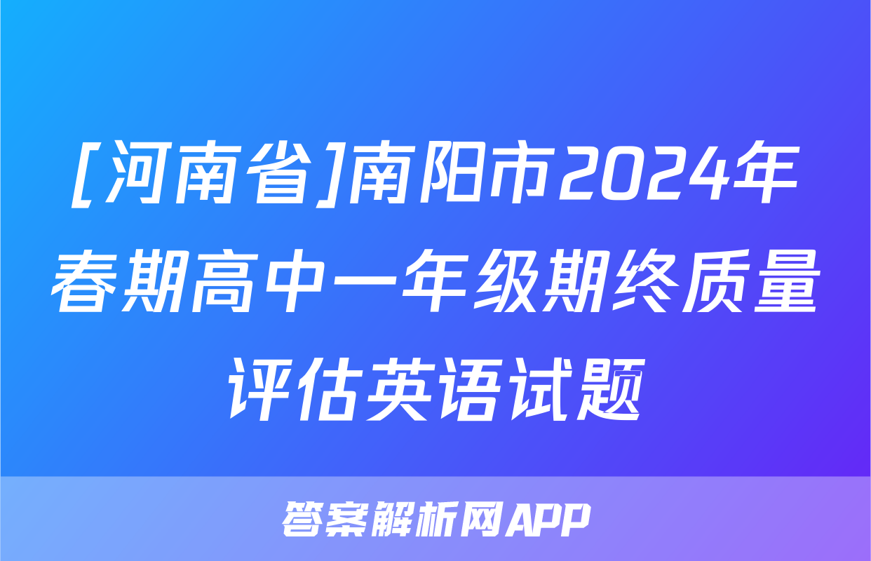 [河南省]南阳市2024年春期高中一年级期终质量评估英语试题